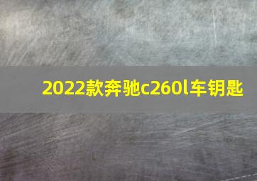 2022款奔驰c260l车钥匙