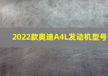 2022款奥迪A4L发动机型号