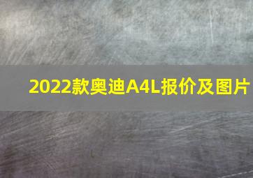 2022款奥迪A4L报价及图片