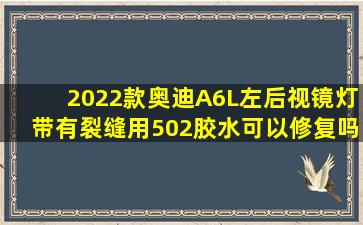 2022款奥迪A6L左后视镜灯带有裂缝用502胶水可以修复吗