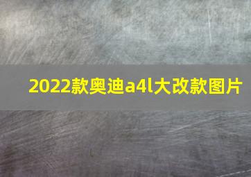 2022款奥迪a4l大改款图片