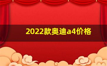 2022款奥迪a4价格