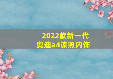 2022款新一代奥迪a4谍照内饰