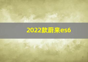 2022款蔚来es6