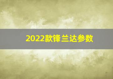 2022款锋兰达参数