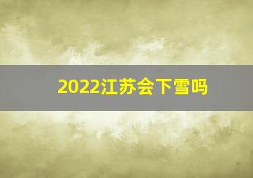 2022江苏会下雪吗