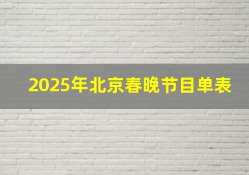 2025年北京春晚节目单表