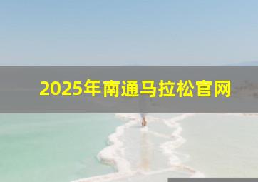 2025年南通马拉松官网