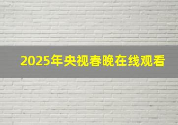 2025年央视春晚在线观看