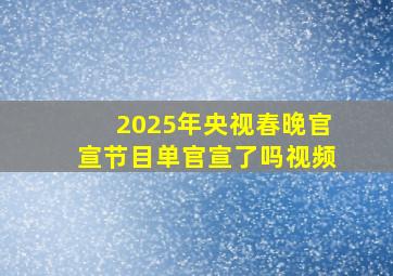 2025年央视春晚官宣节目单官宣了吗视频