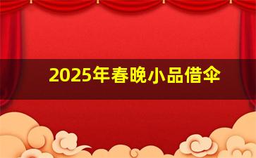 2025年春晚小品借伞