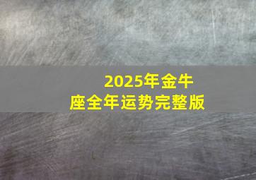 2025年金牛座全年运势完整版