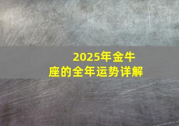 2025年金牛座的全年运势详解