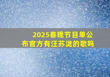 2025春晚节目单公布官方有汪苏泷的歌吗