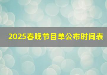 2025春晚节目单公布时间表