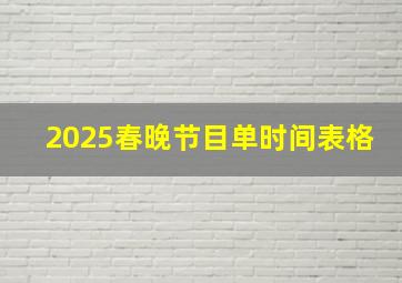 2025春晚节目单时间表格