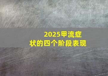 2025甲流症状的四个阶段表现