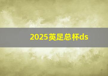 2025英足总杯ds