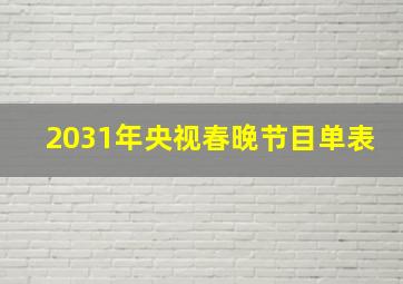 2031年央视春晚节目单表