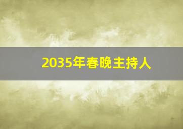 2035年春晚主持人