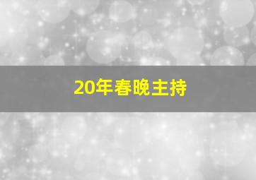 20年春晚主持