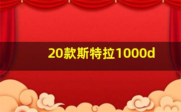 20款斯特拉1000d