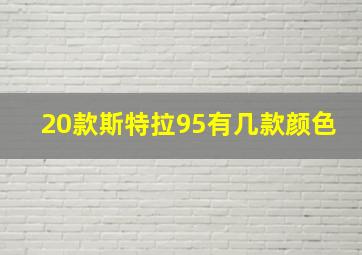 20款斯特拉95有几款颜色