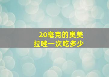 20毫克的奥美拉唑一次吃多少