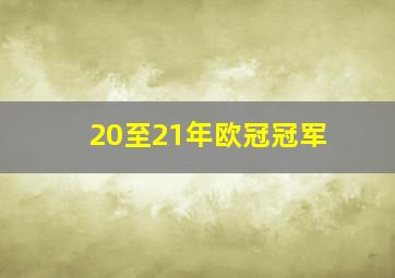 20至21年欧冠冠军