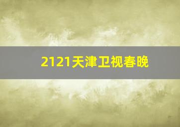 2121天津卫视春晚