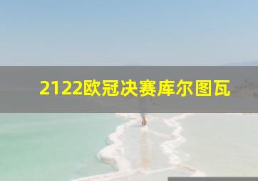 2122欧冠决赛库尔图瓦