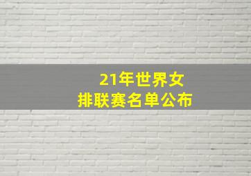 21年世界女排联赛名单公布