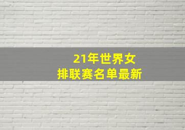 21年世界女排联赛名单最新