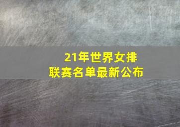 21年世界女排联赛名单最新公布