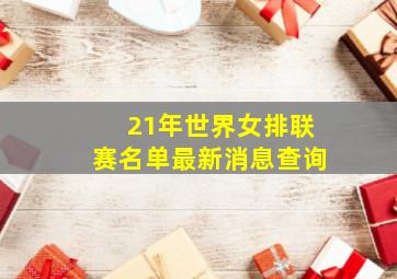 21年世界女排联赛名单最新消息查询