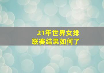 21年世界女排联赛结果如何了