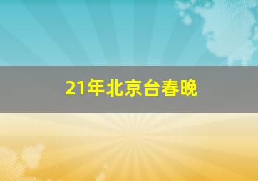 21年北京台春晚