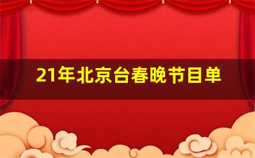 21年北京台春晚节目单