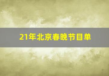 21年北京春晚节目单