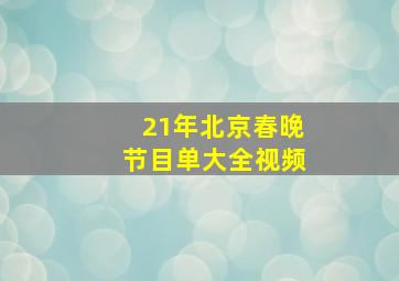 21年北京春晚节目单大全视频