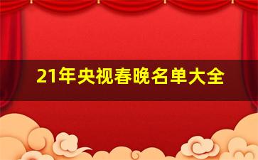 21年央视春晚名单大全