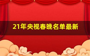 21年央视春晚名单最新