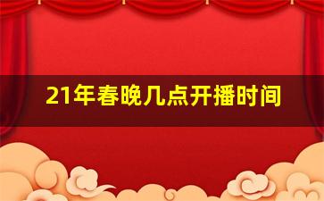 21年春晚几点开播时间