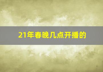 21年春晚几点开播的