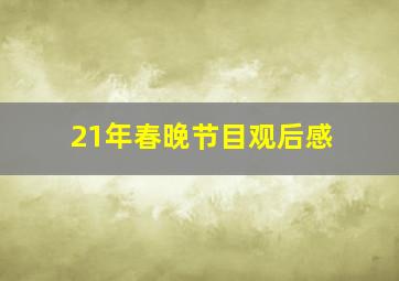 21年春晚节目观后感