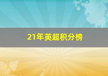 21年英超积分榜