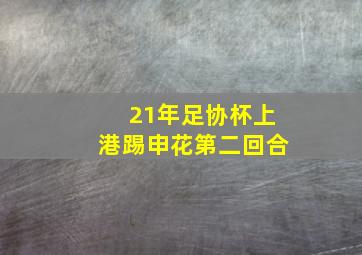 21年足协杯上港踢申花第二回合