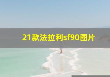 21款法拉利sf90图片