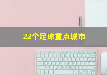 22个足球重点城市