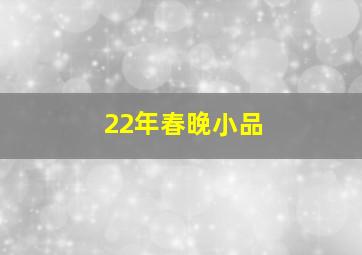 22年春晚小品